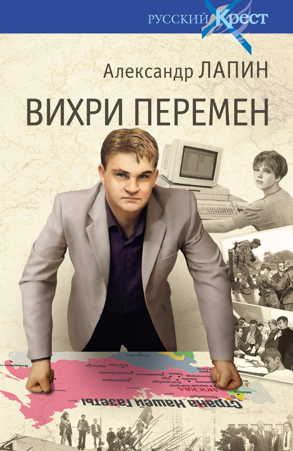 Обложка книги «Вихри перемен»