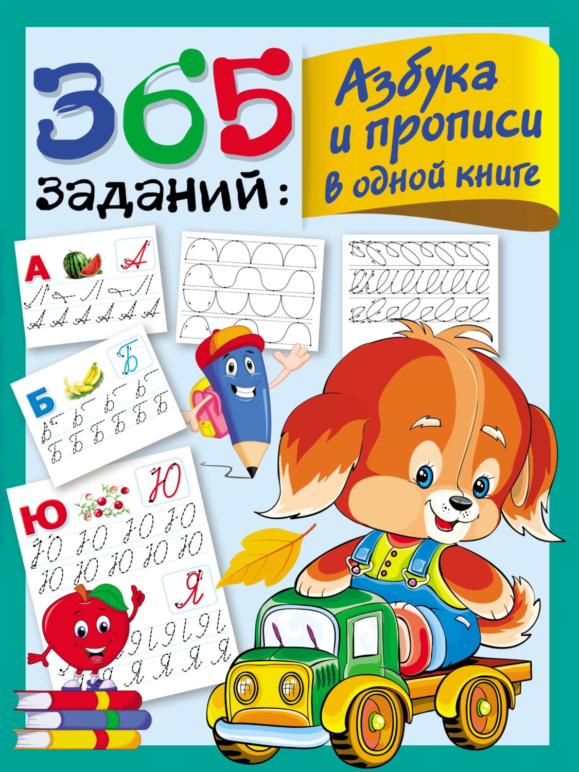 Обложка книги «365 заданий. Азбука и прописи в одной книге»