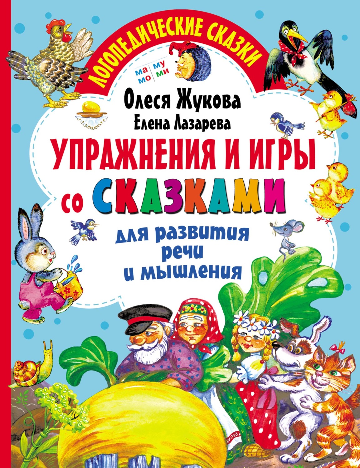 Обложка книги «Упражнения и игры со сказками для развития речи и мышления»