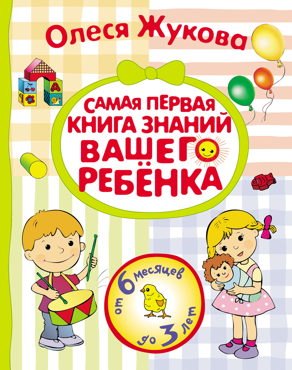 Обложка книги «Самая первая книга знаний вашего ребенка. От 6 месяцев до 3 лет»