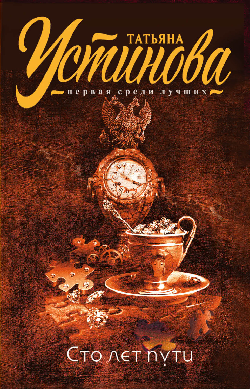 Обложка книги «Сто лет пути»