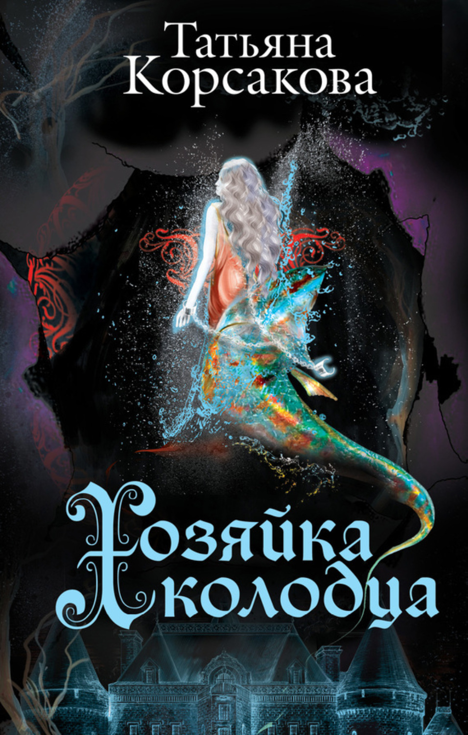 Обложка книги «Хозяйка колодца»