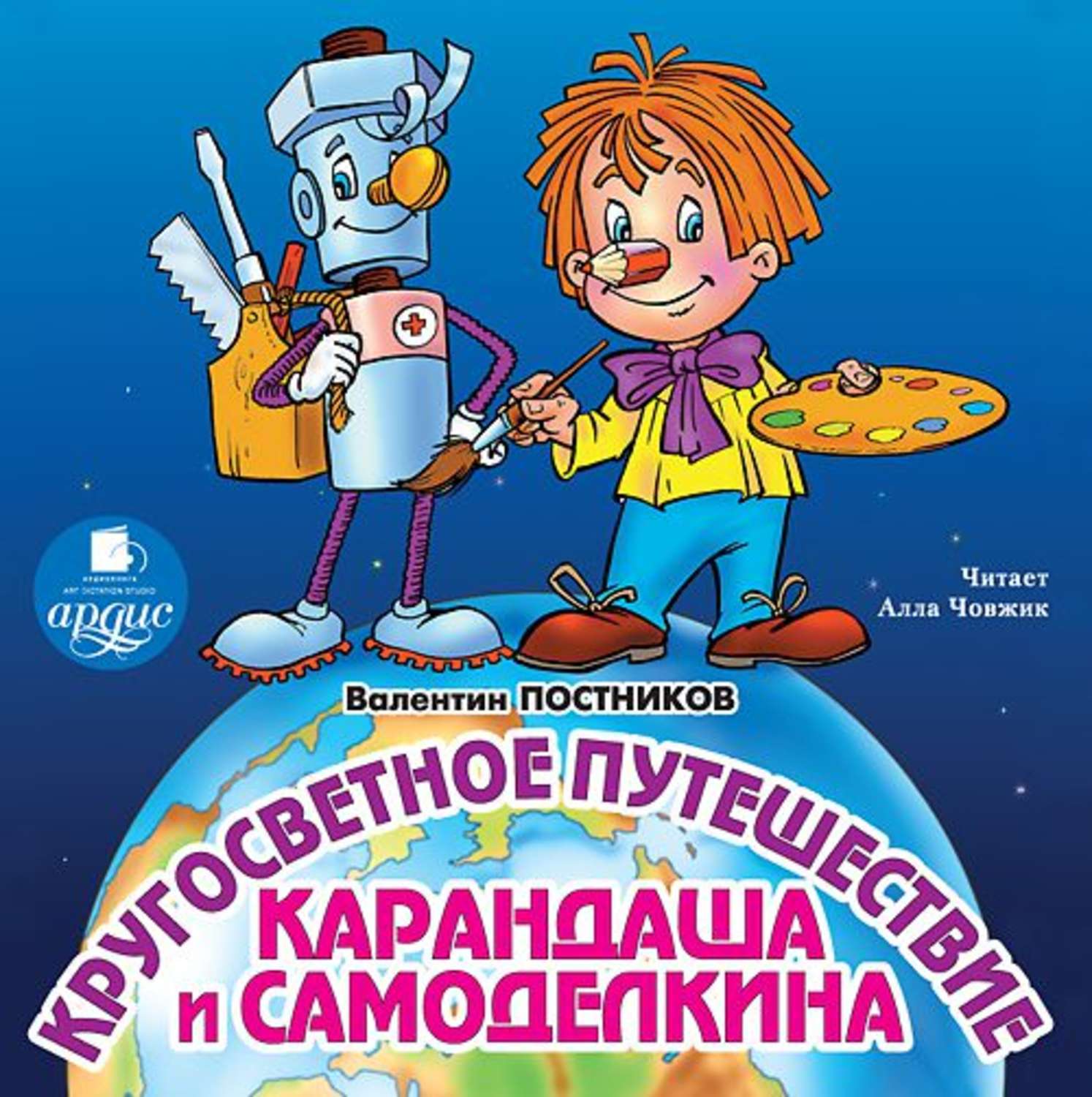 Обложка книги «Кругосветное путешествие Карандаша и Самоделкина»
