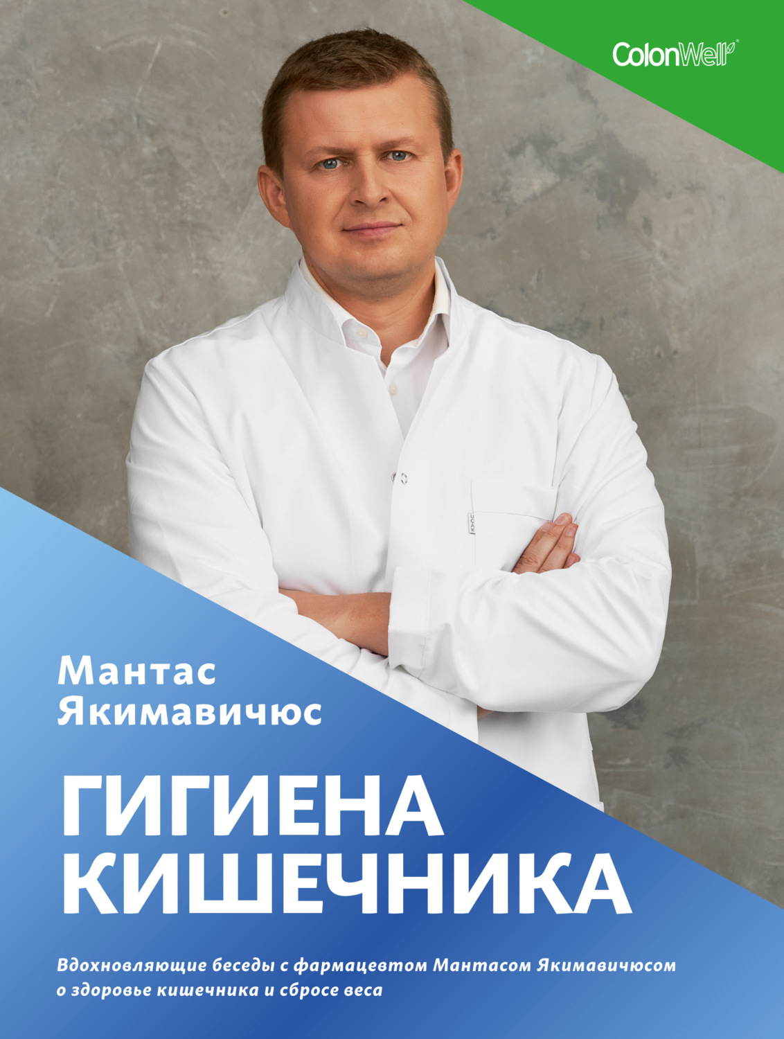 Обложка книги «Гигиена кишечника. Вдохновляющие беседы с фармацевтом Мантасом Якимавичюсом о здоровье кишечника и сбросе веса»