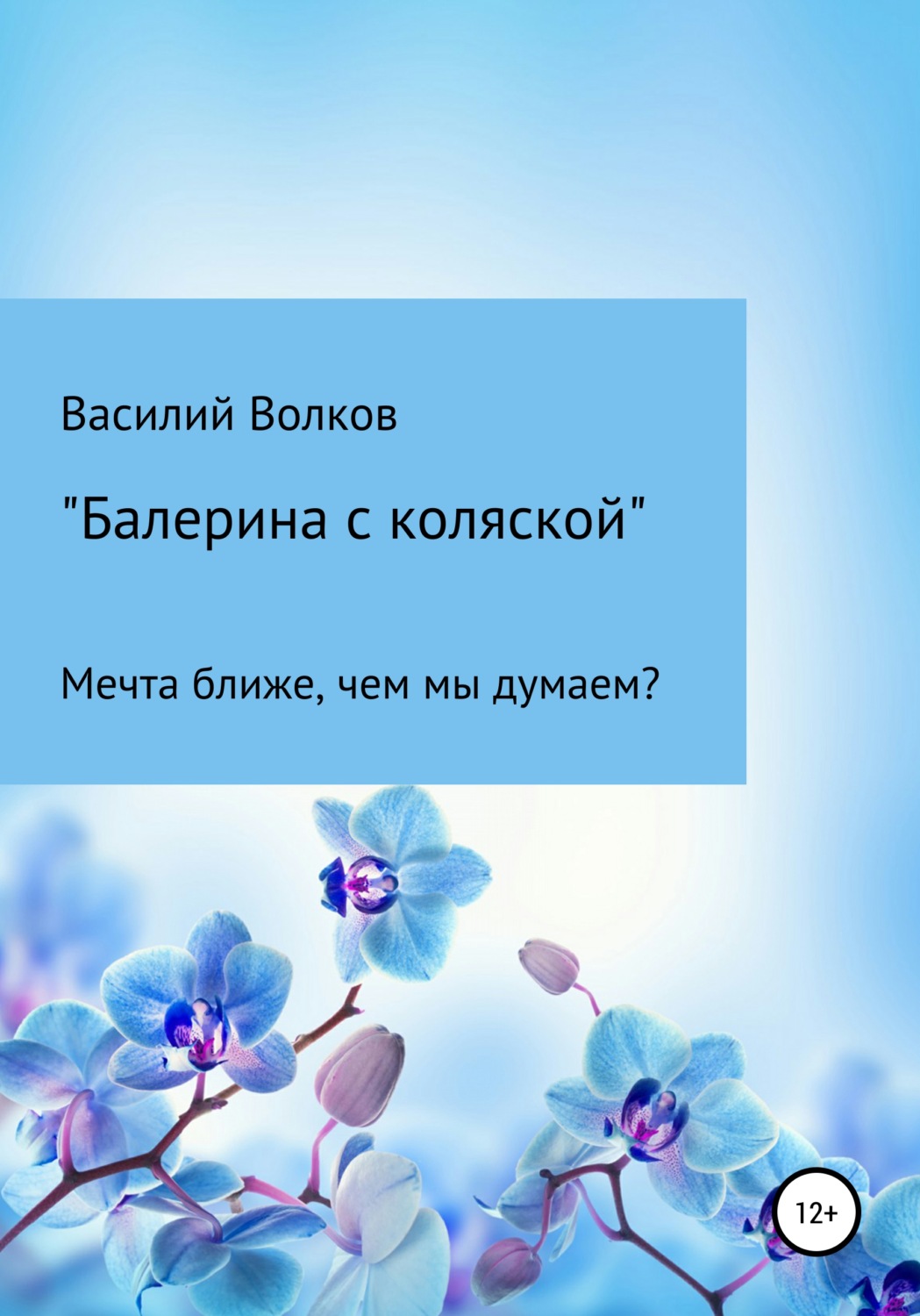 Обложка книги «Балерина с коляской»