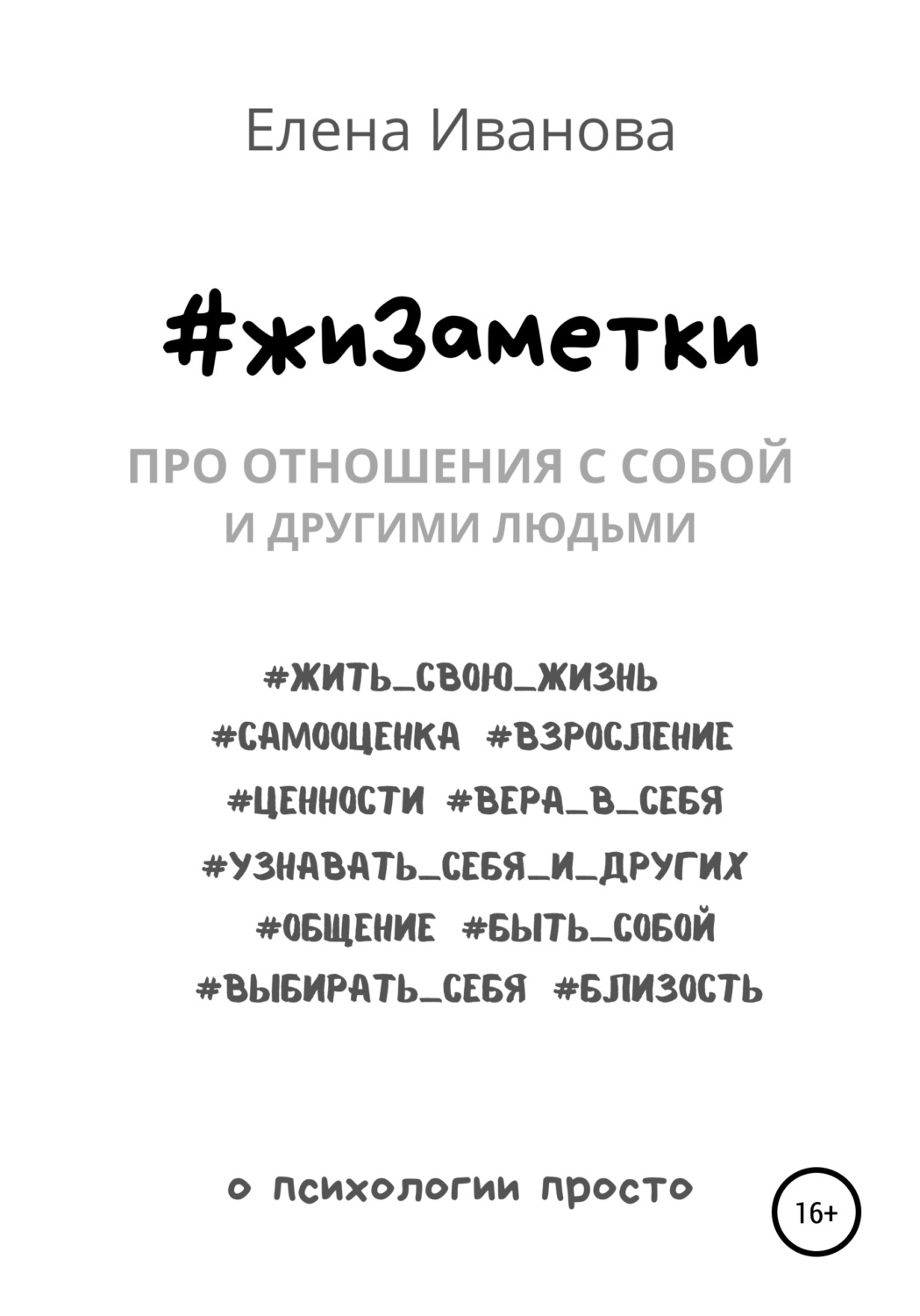 Обложка книги «#жиЗаметки. Про отношения с собой и другими людьми»