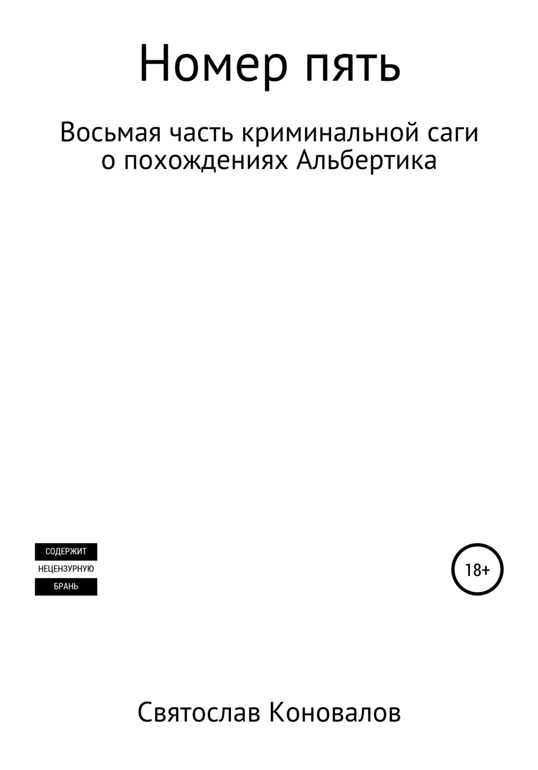 Обложка книги «Номер пять»