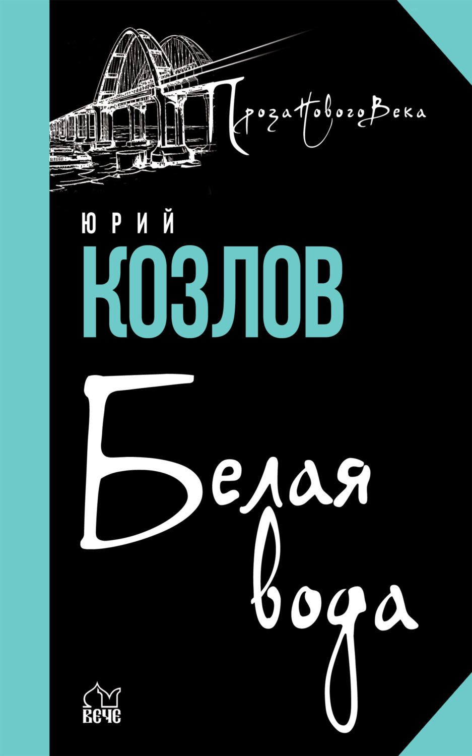 Обложка книги «Белая вода»