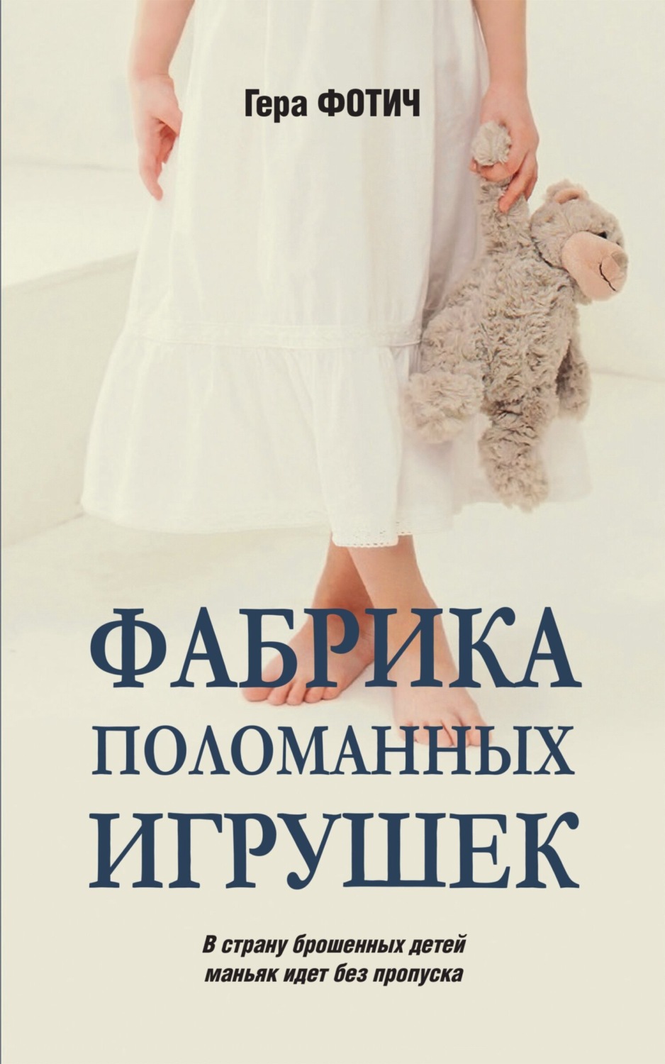 Обложка книги «Фабрика поломанных игрушек»