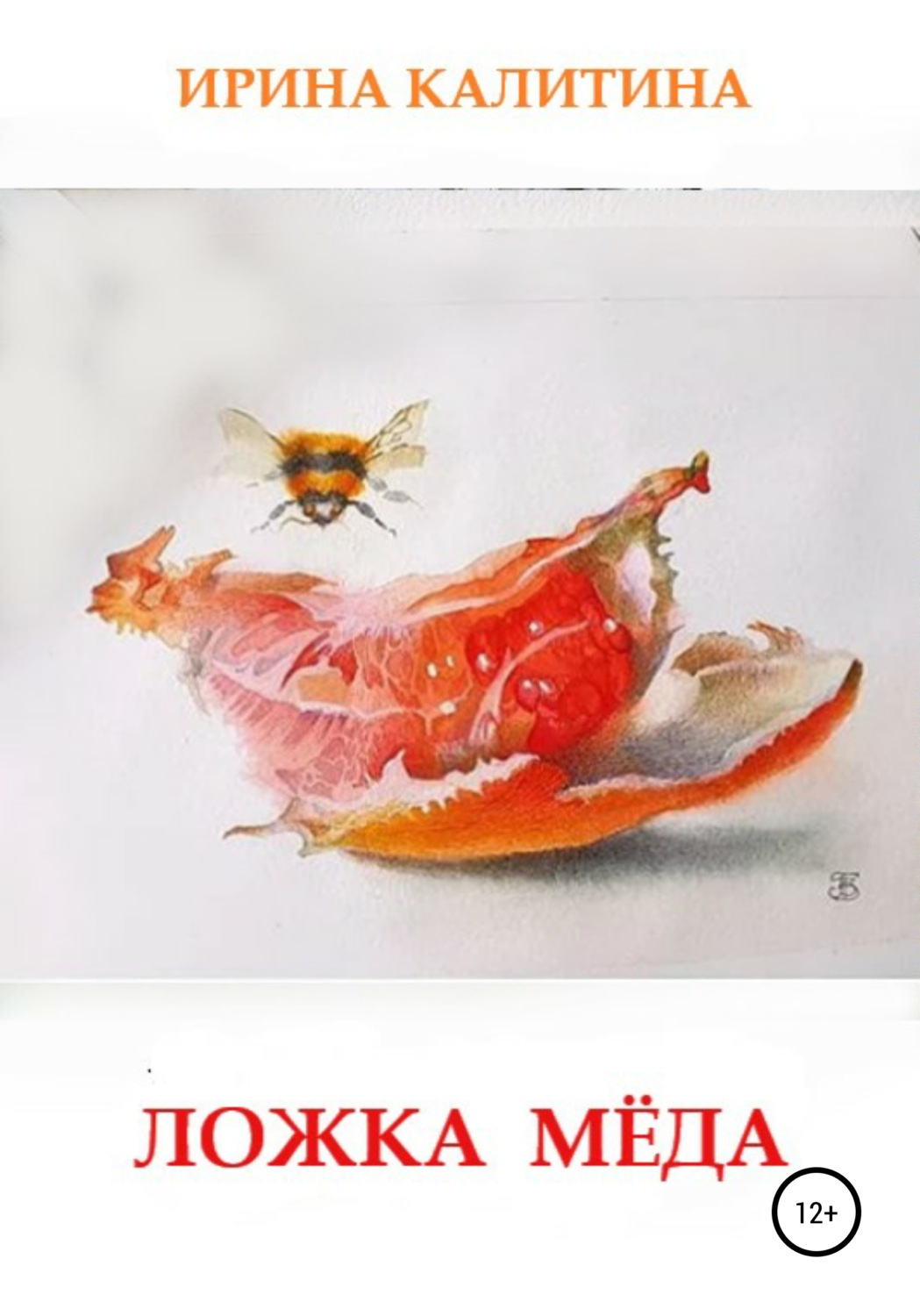 Обложка книги «Ложка мёда»