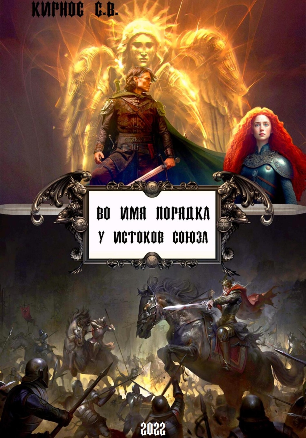 Обложка книги «Во имя порядка: у истоков Союза»