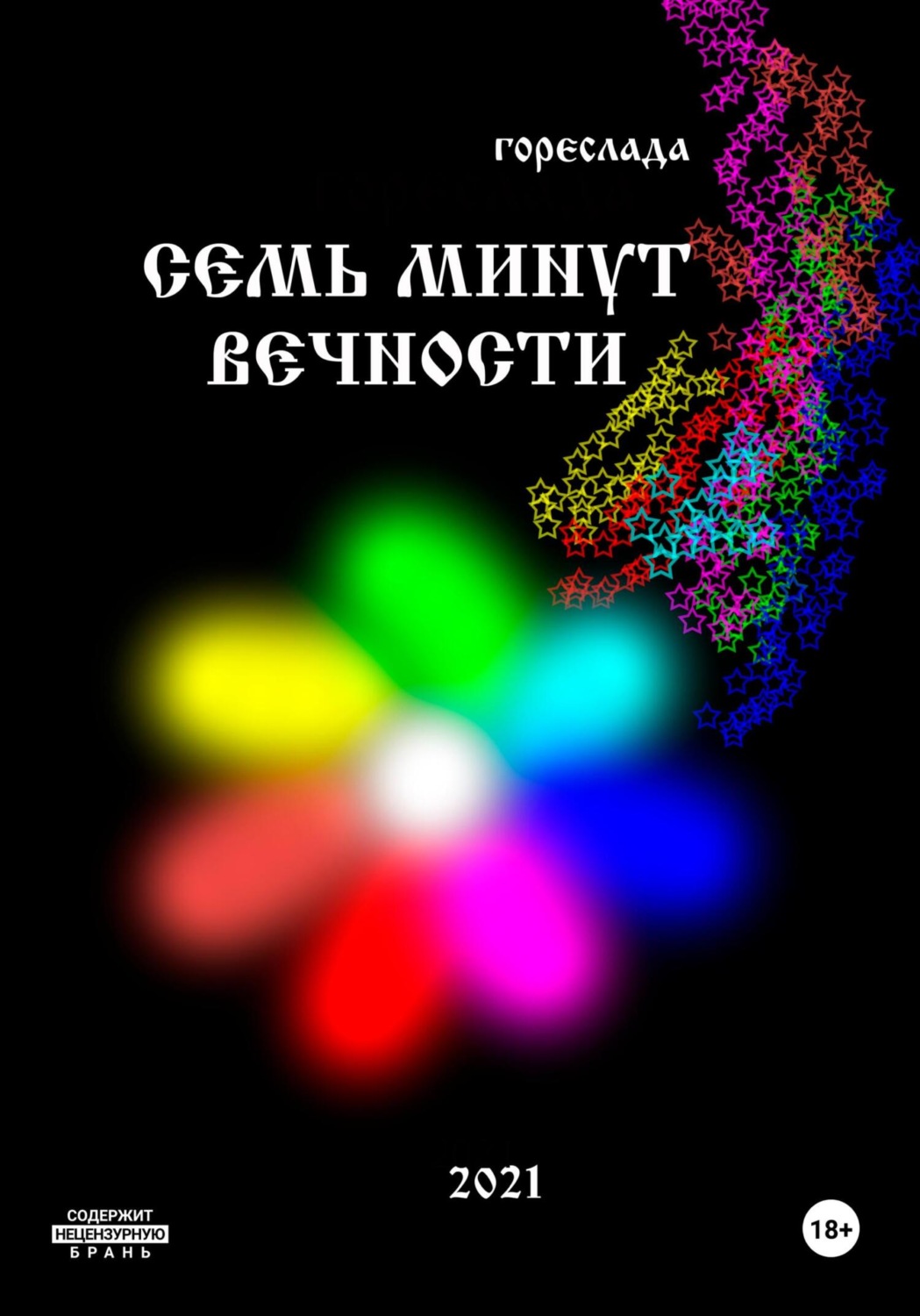 Обложка книги «Семь минут вечности»