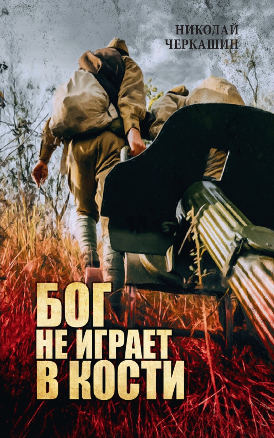 Обложка книги «Бог не играет в кости»