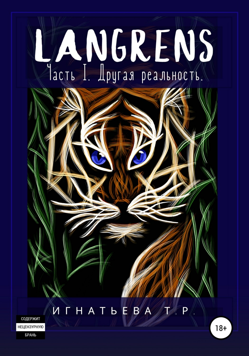 Обложка книги «Langrens. Часть I. Другая реальность»