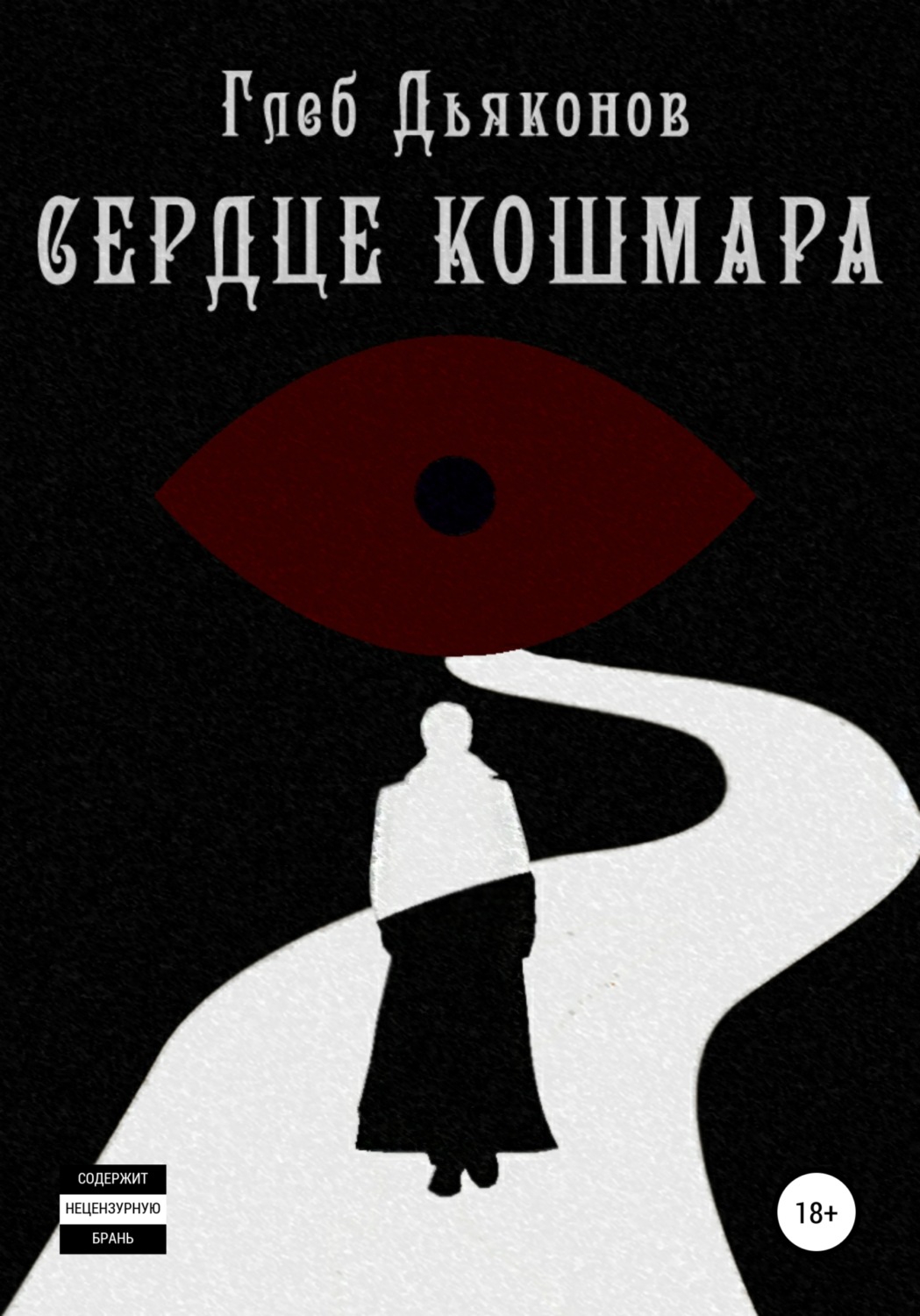 Обложка книги «Сердце кошмара»