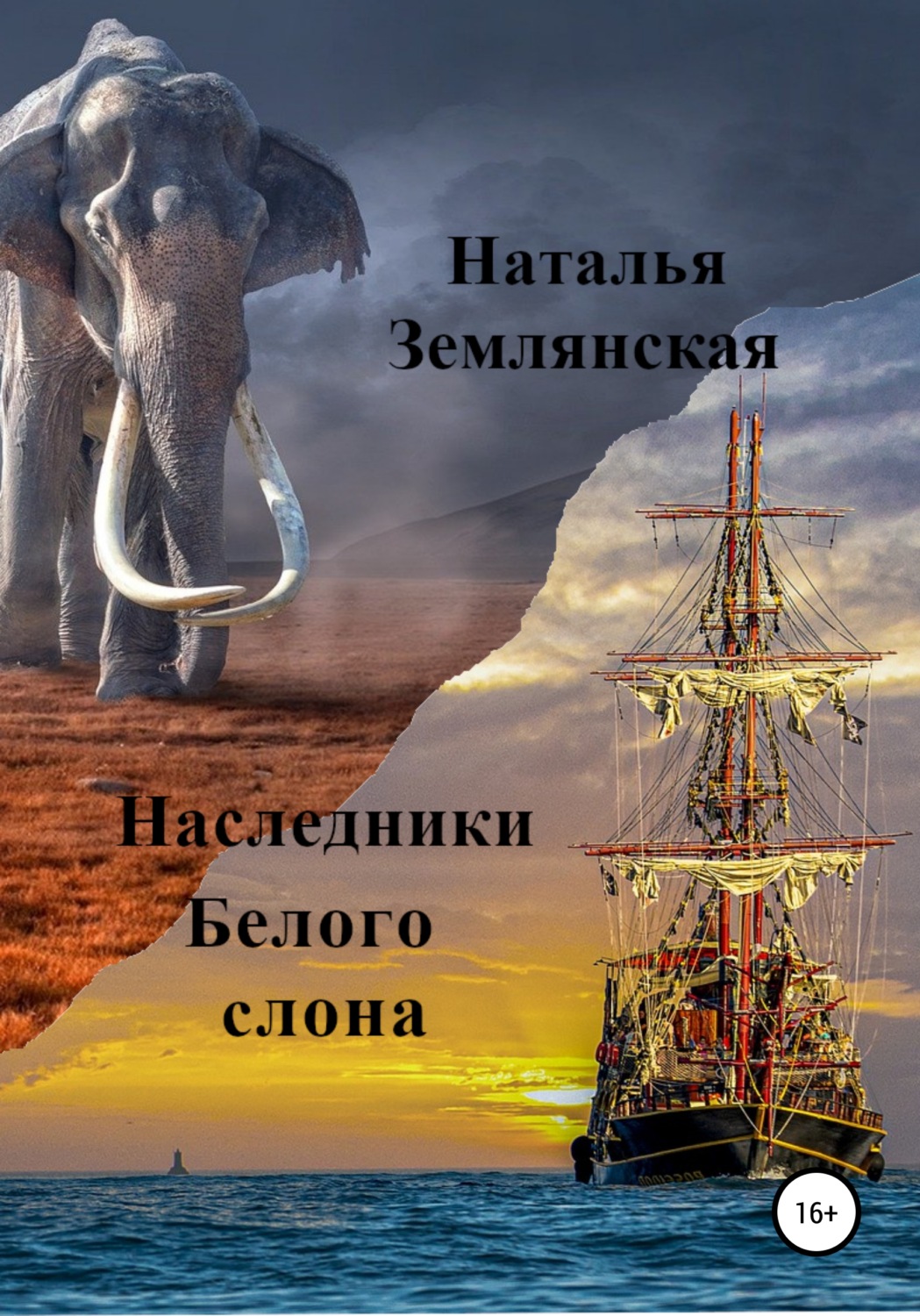 Обложка книги «Наследники Белого слона»