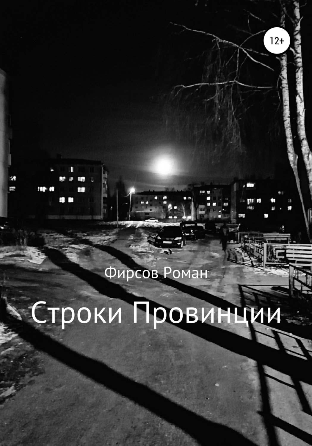 Обложка книги «Строки провинции»