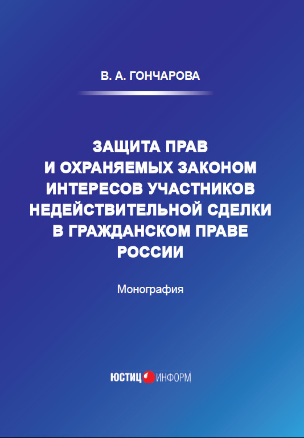 Обложка книги «Защита прав и охраняемых законом интересов участников недействительной сделки в гражданском праве России»