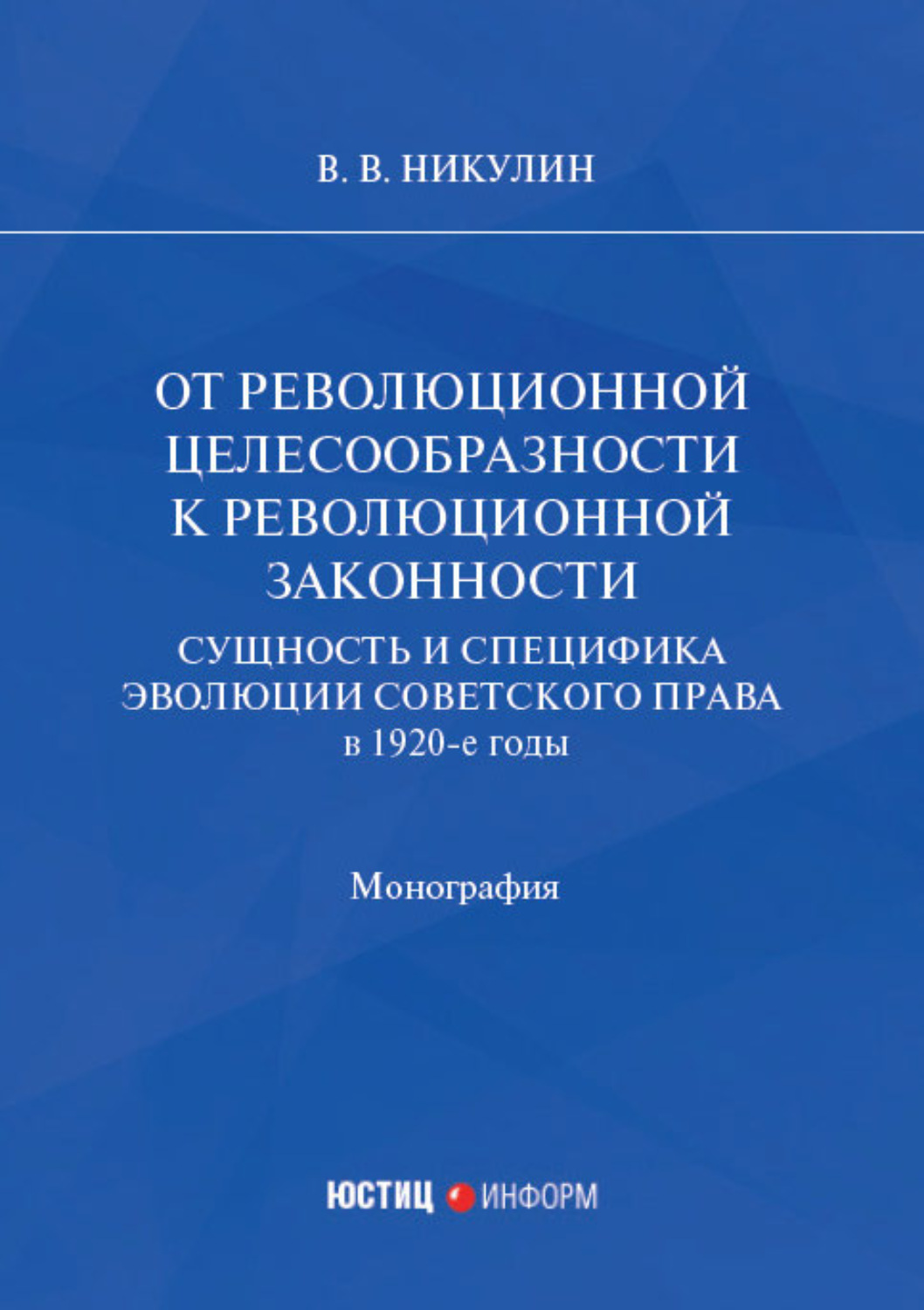 Обложка книги «От революционной целесообразности к революционной законности. Сущность и специфика эволюции советского права в 1920-е годы»