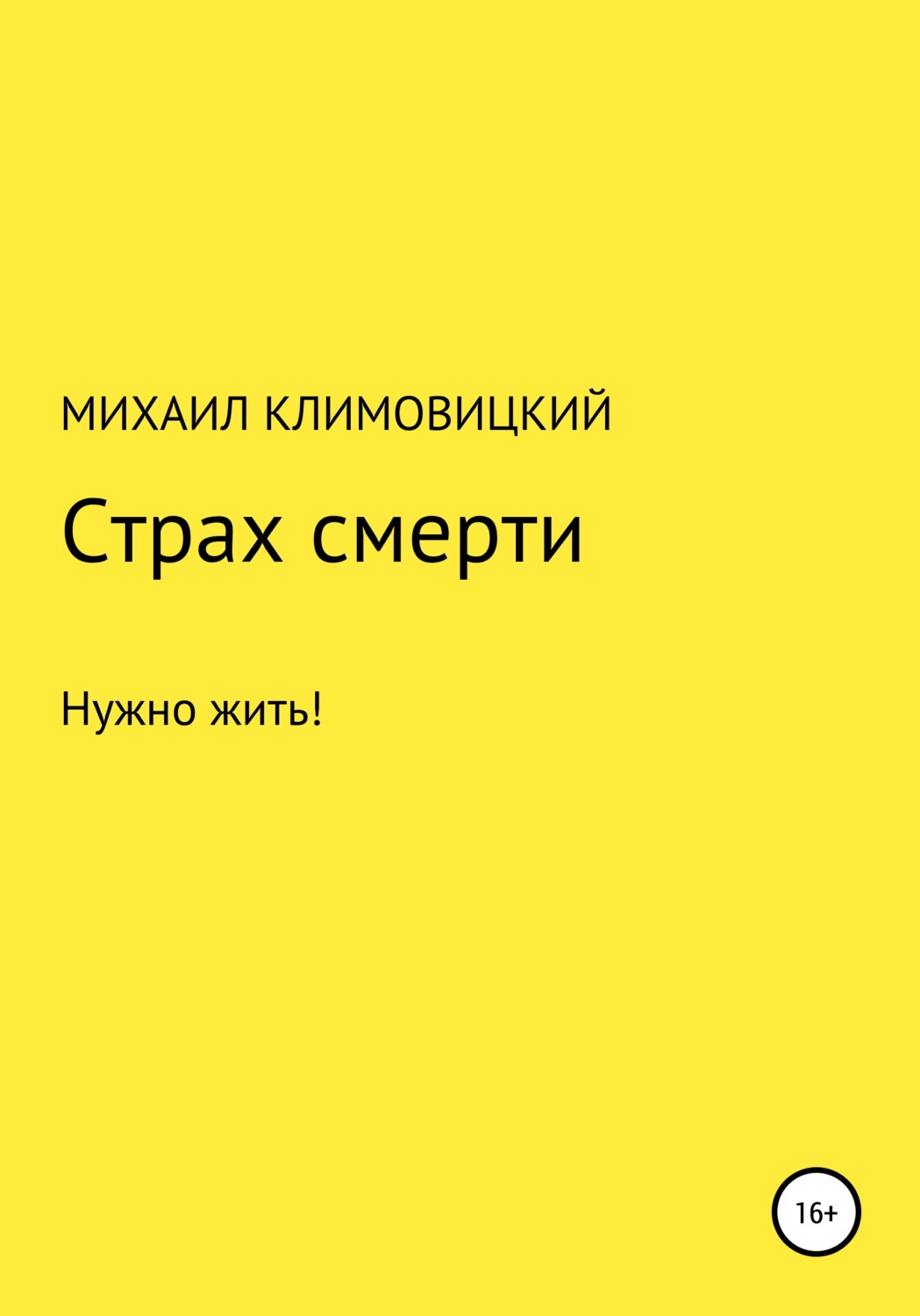 Обложка книги «Страх смерти»