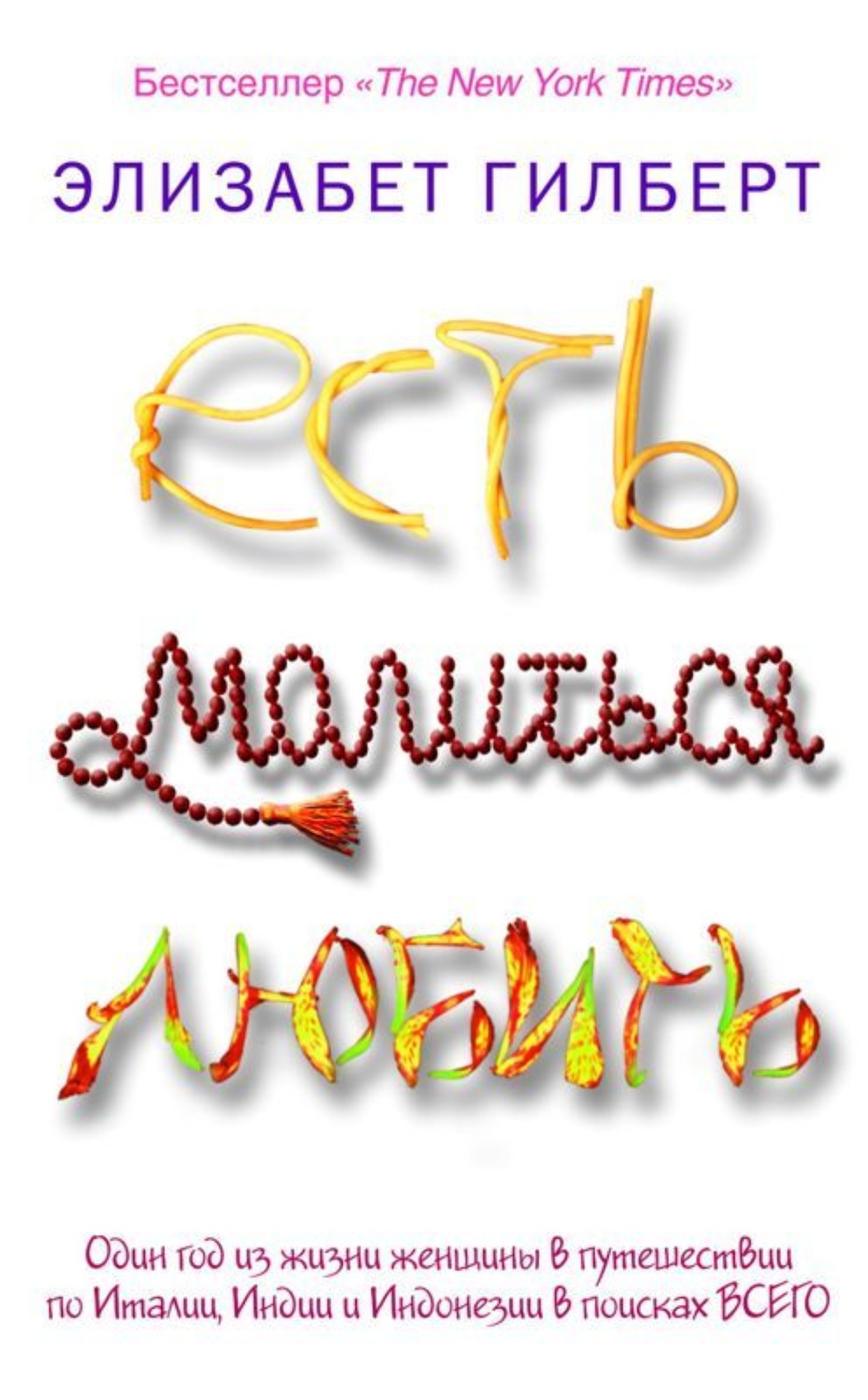 Обложка книги «Есть, молиться, любить»