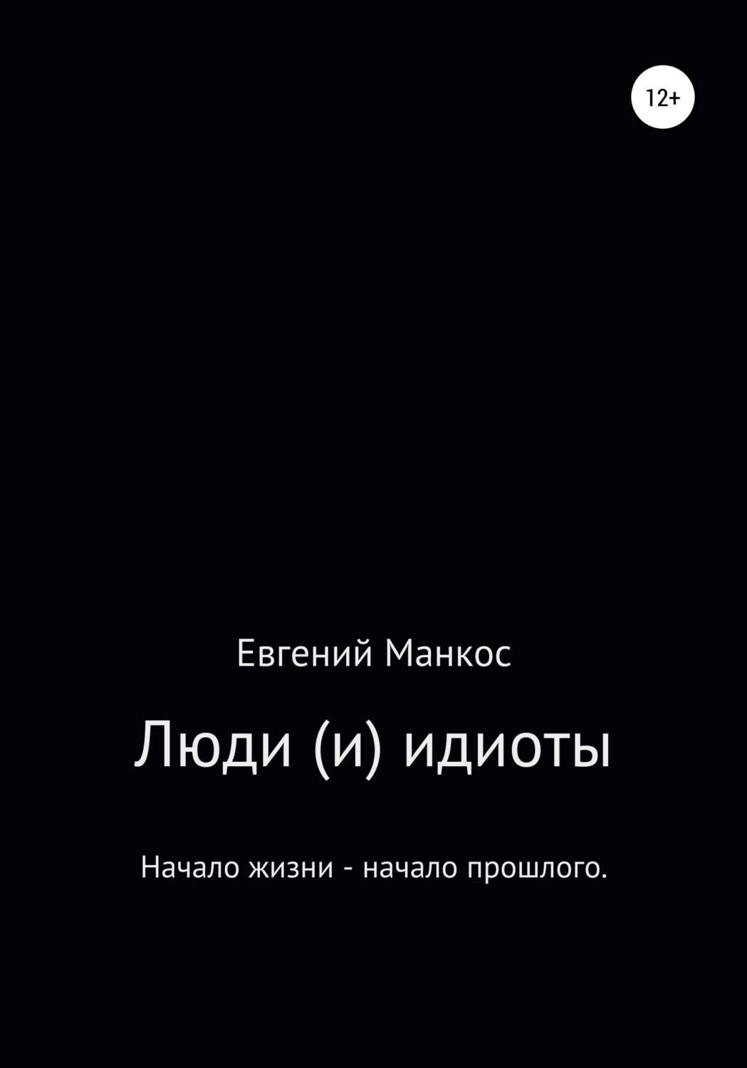 Обложка книги «Люди (и) идиоты»