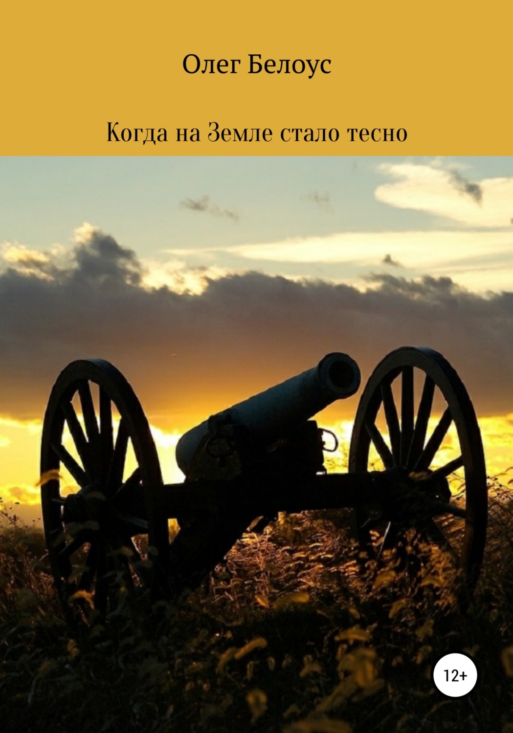 Обложка книги «Когда на Земле стало тесно»