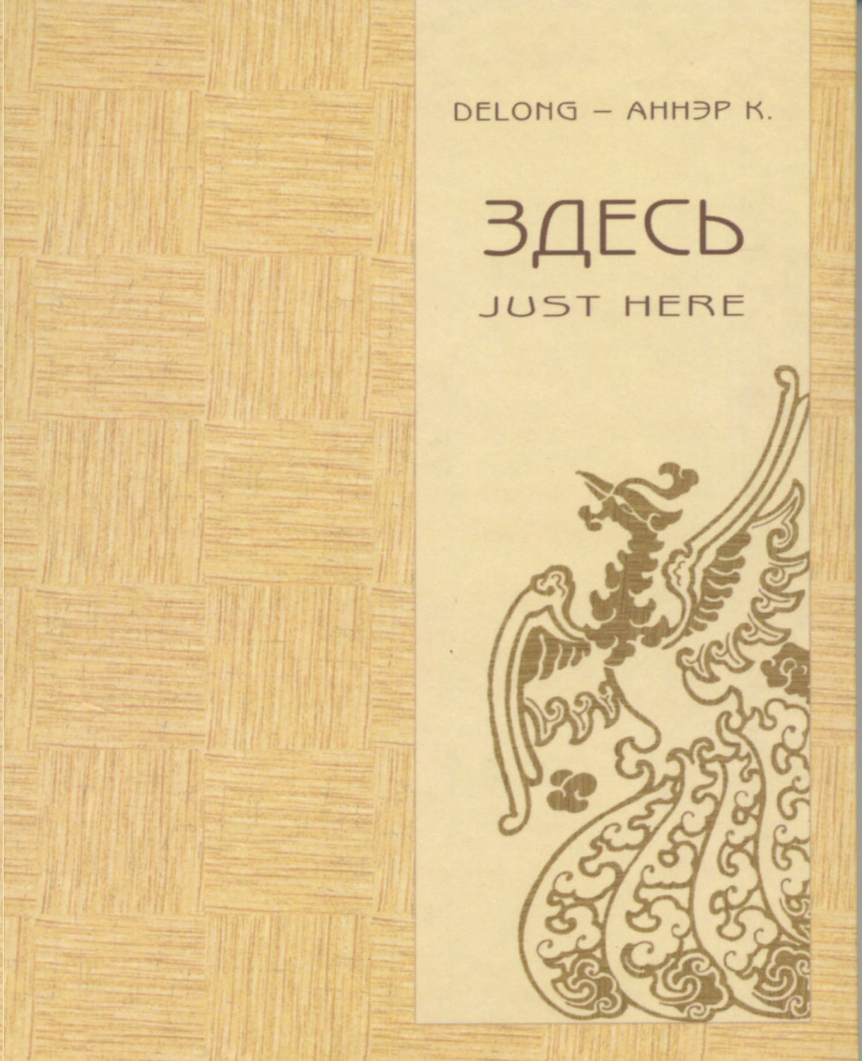 Обложка книги «Здесь. Just here»