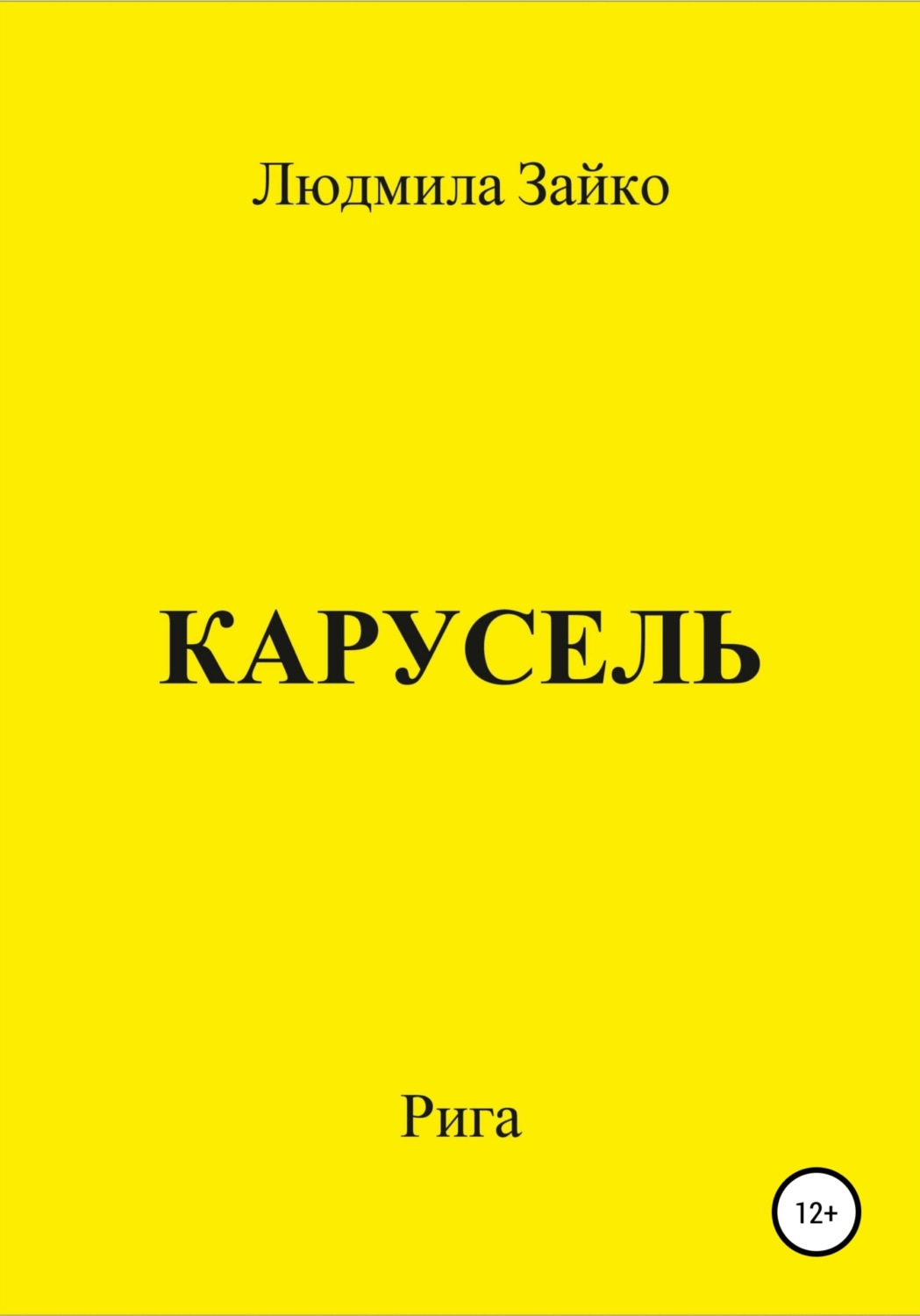 Обложка книги «Карусель»