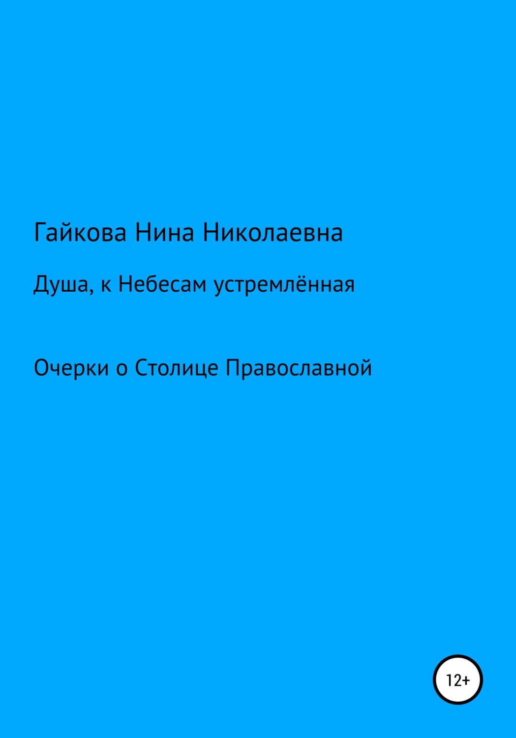 Обложка книги «Душа, к Небесам устремлённая»