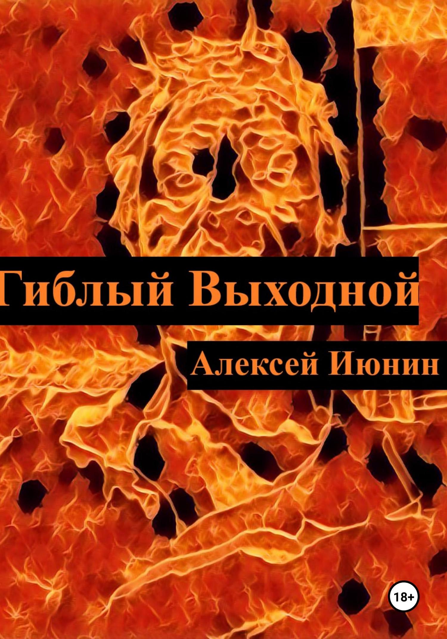 Обложка книги «Гиблый Выходной»