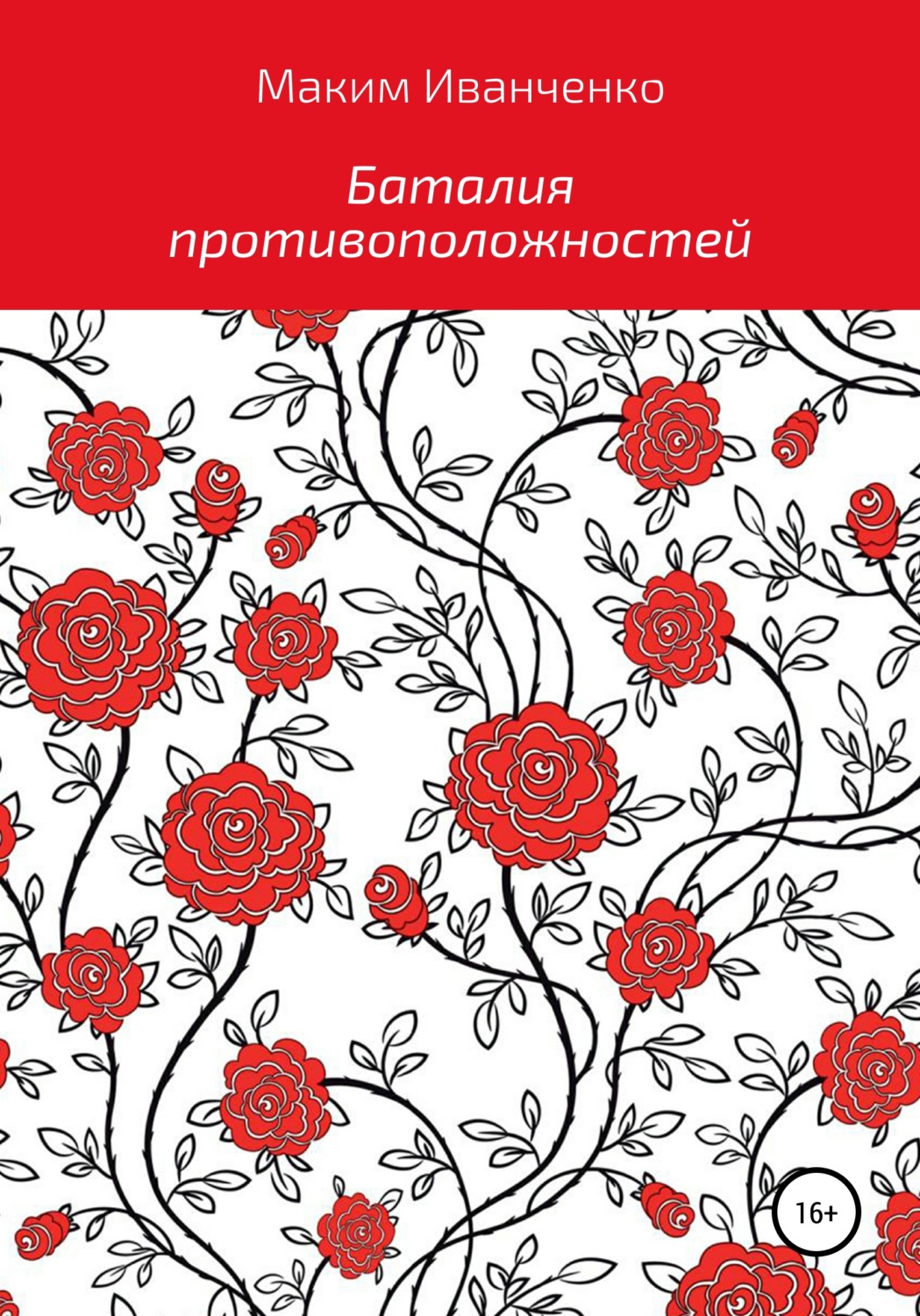 Обложка книги «Баталия противоположностей»