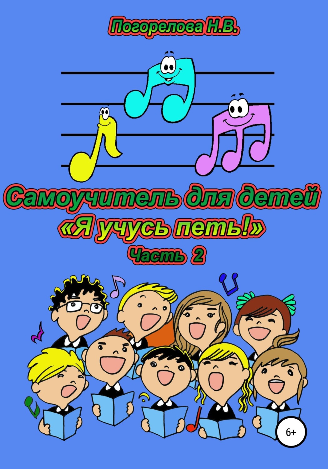 Обложка книги «Самоучитель для детей «Я учусь петь!». 2 часть»