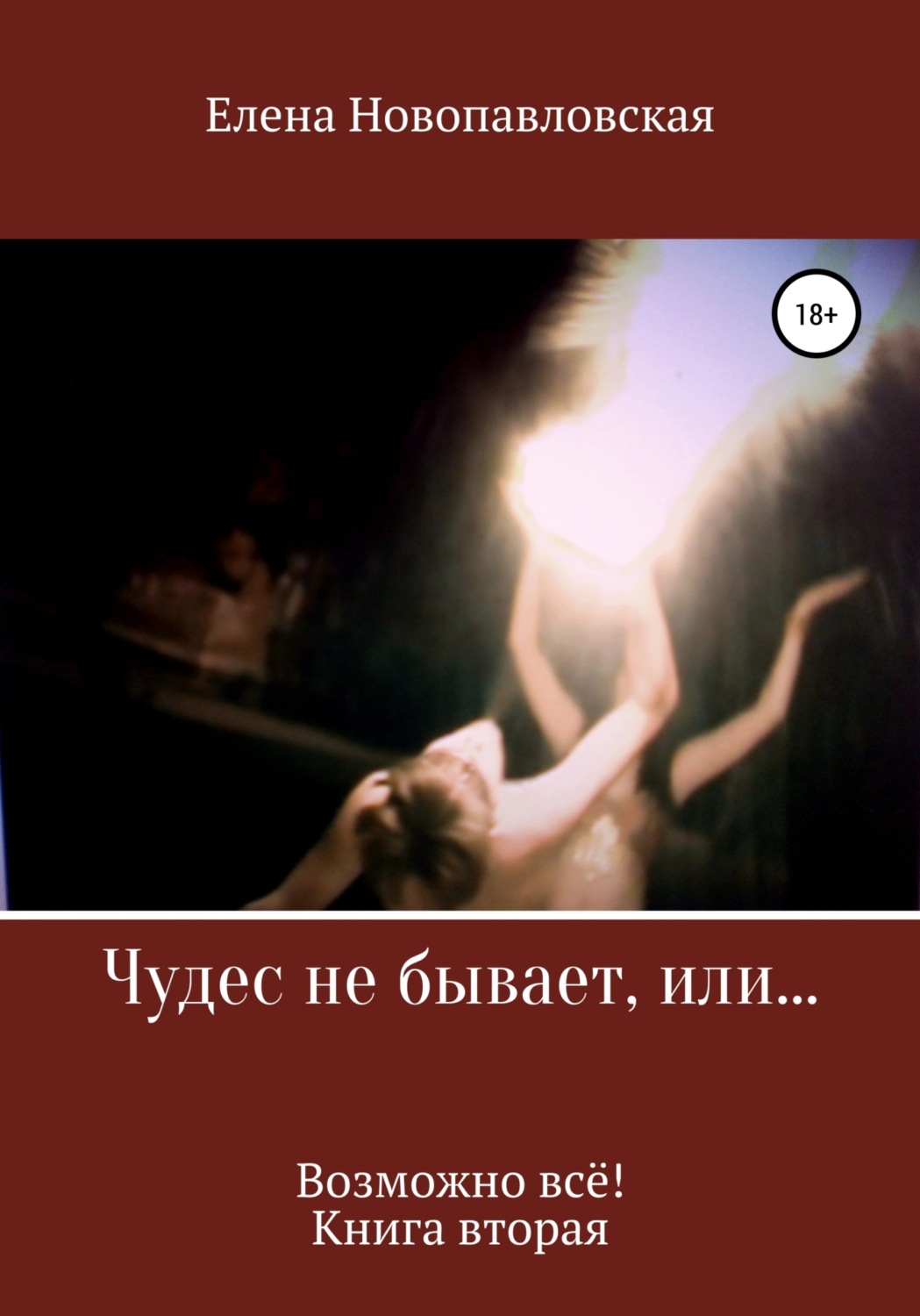 Обложка книги «Чудес не бывает, или Возможно всё. Книга вторая»