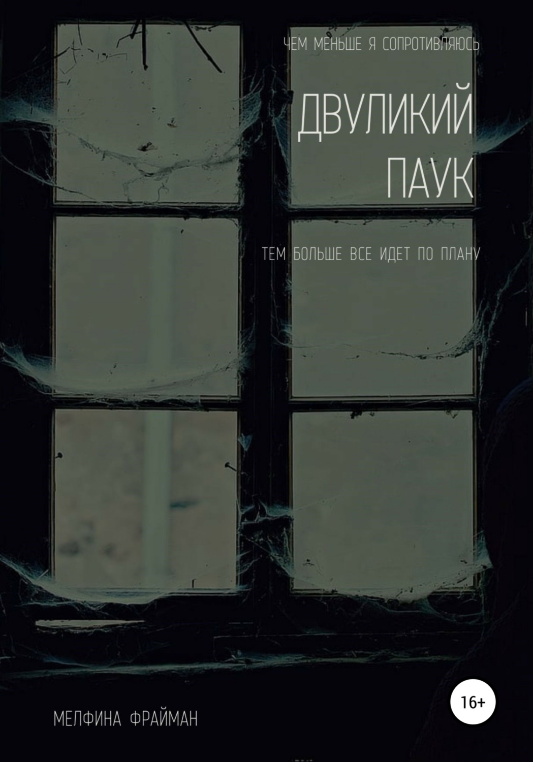 Обложка книги «Двуликий паук»