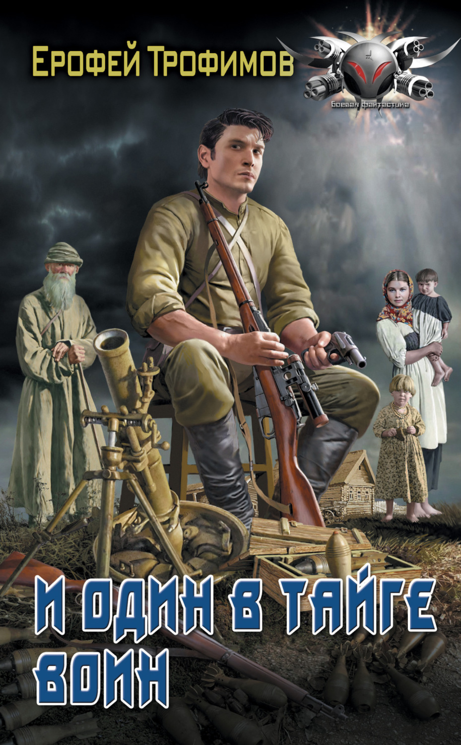 Обложка книги «И один в тайге воин»