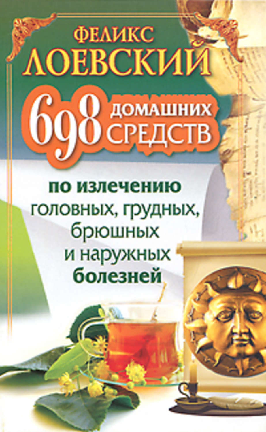 Обложка книги «698 домашних средств по излечению головных, грудных, брюшных и наружных болезней»