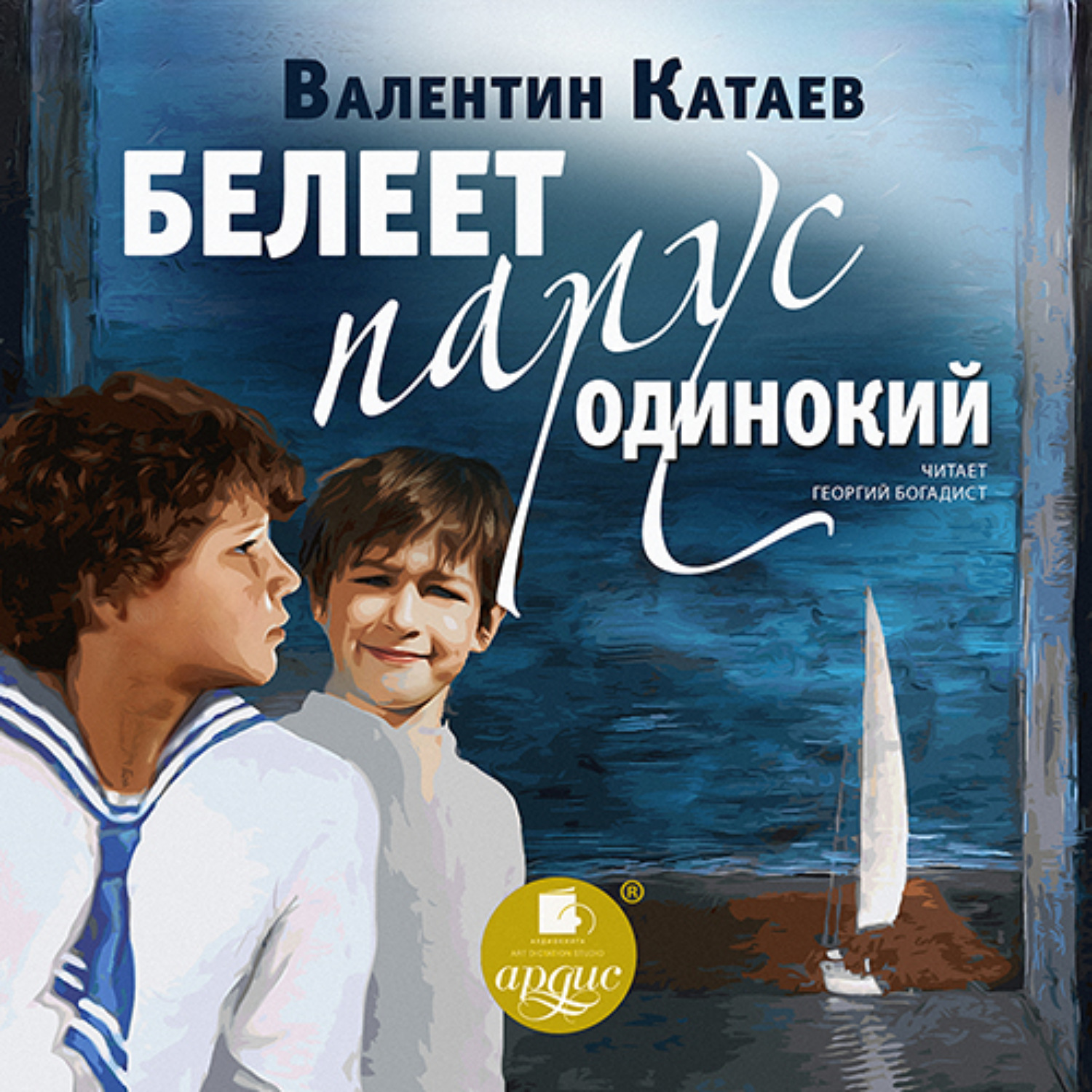 Обложка книги «Белеет парус одинокий»