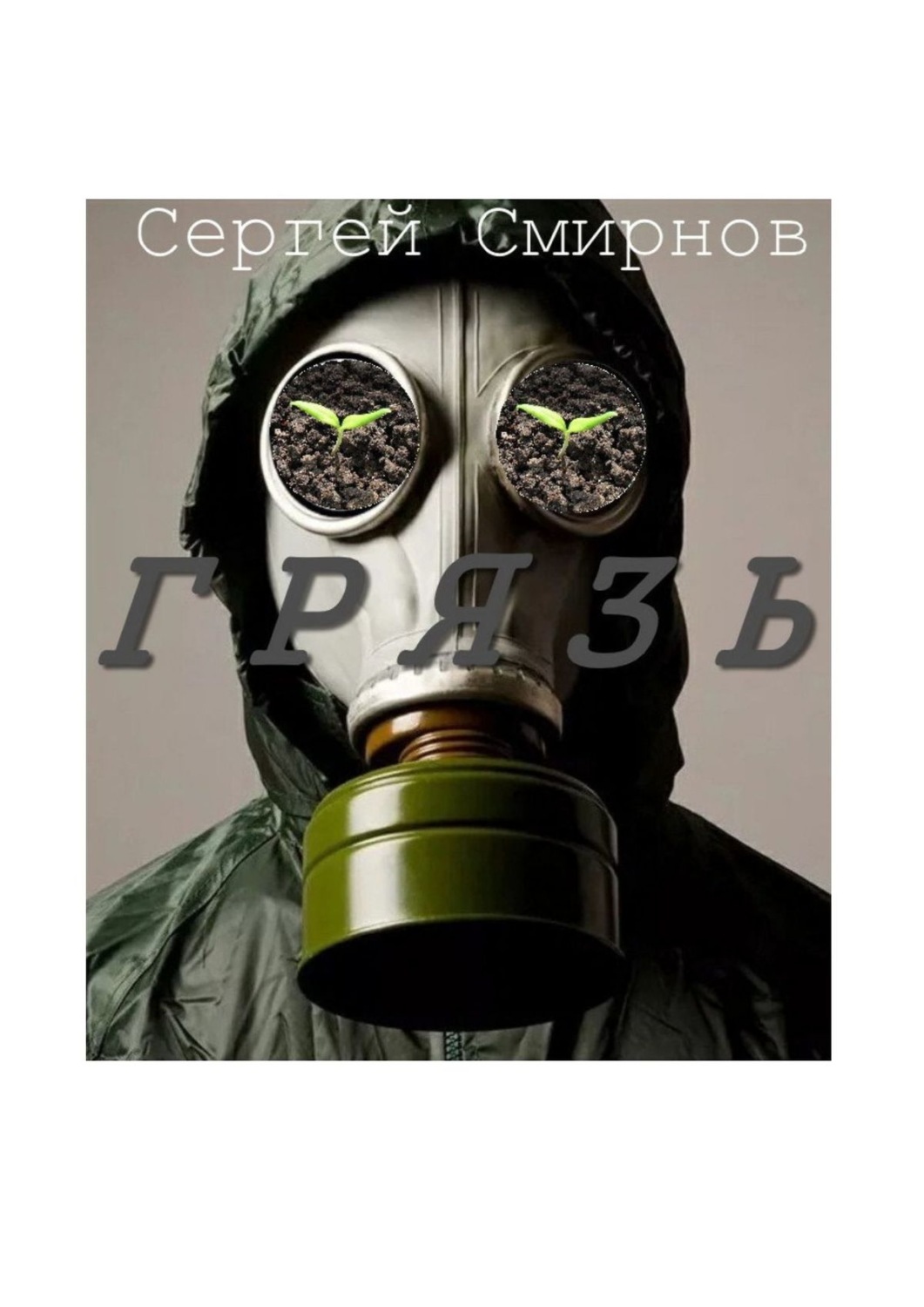 Обложка книги «Грязь»