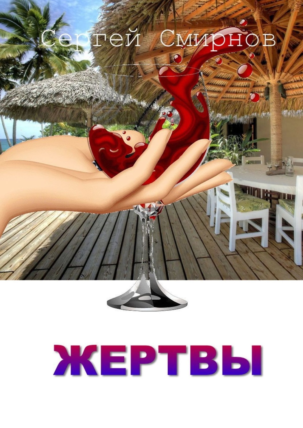 Обложка книги «Жертвы»