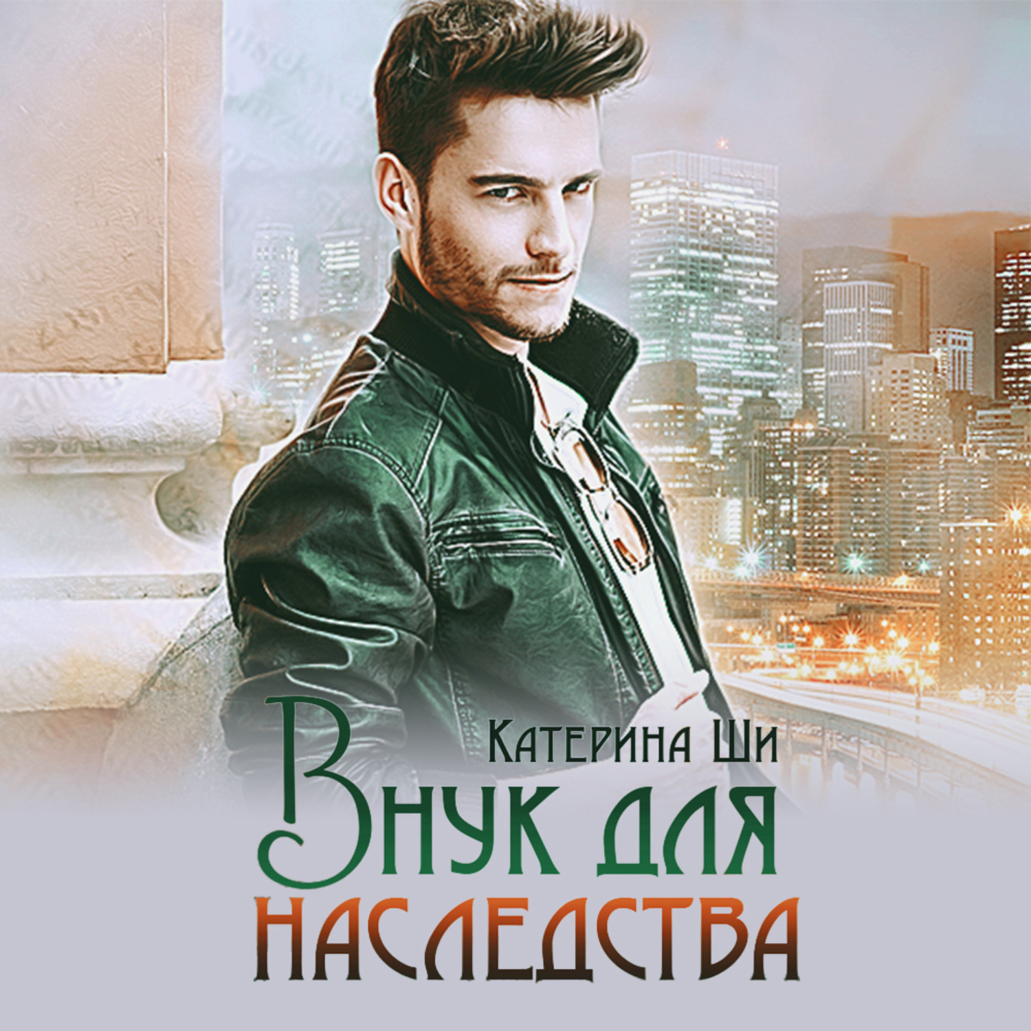 Обложка книги «Внук для наследства»