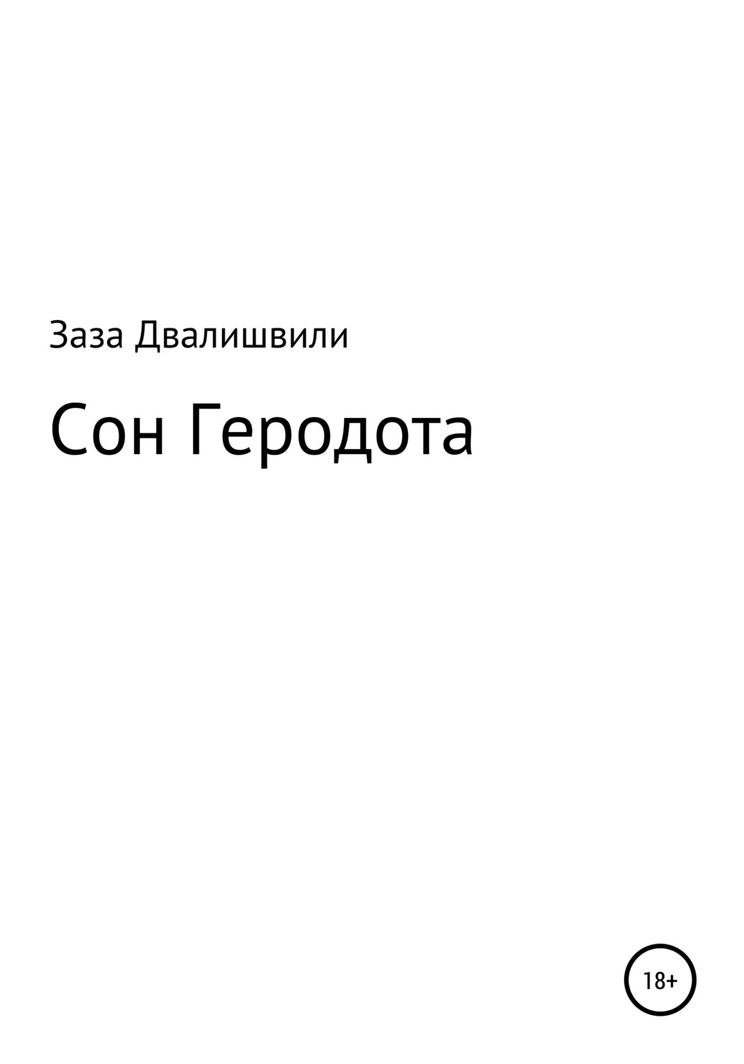 Обложка книги «Сон Геродота»