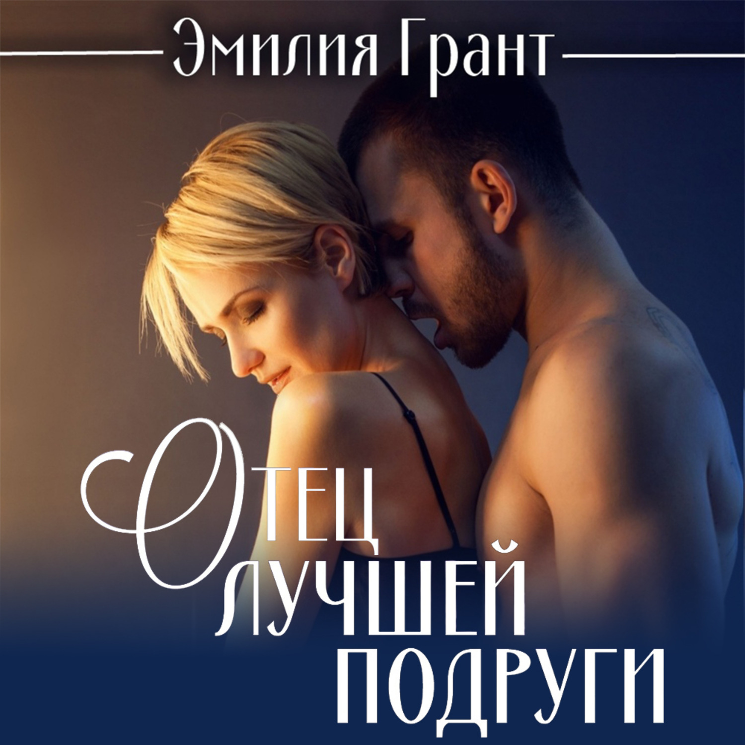 Обложка книги «Отец лучшей подруги»