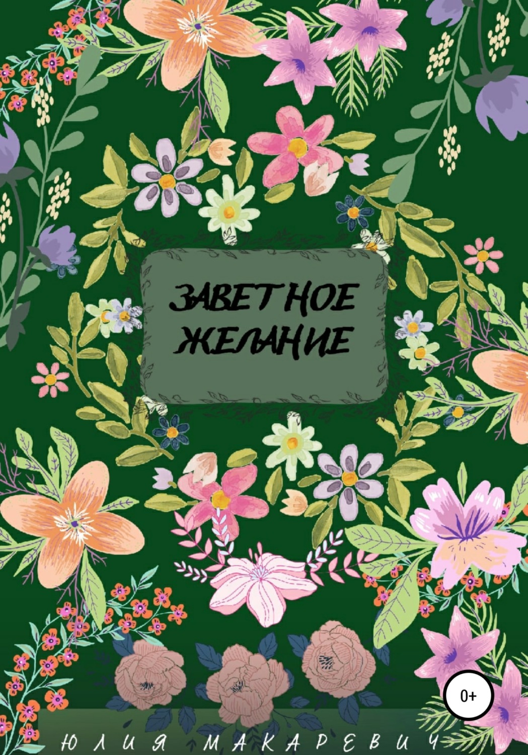 Обложка книги «Заветное желание»