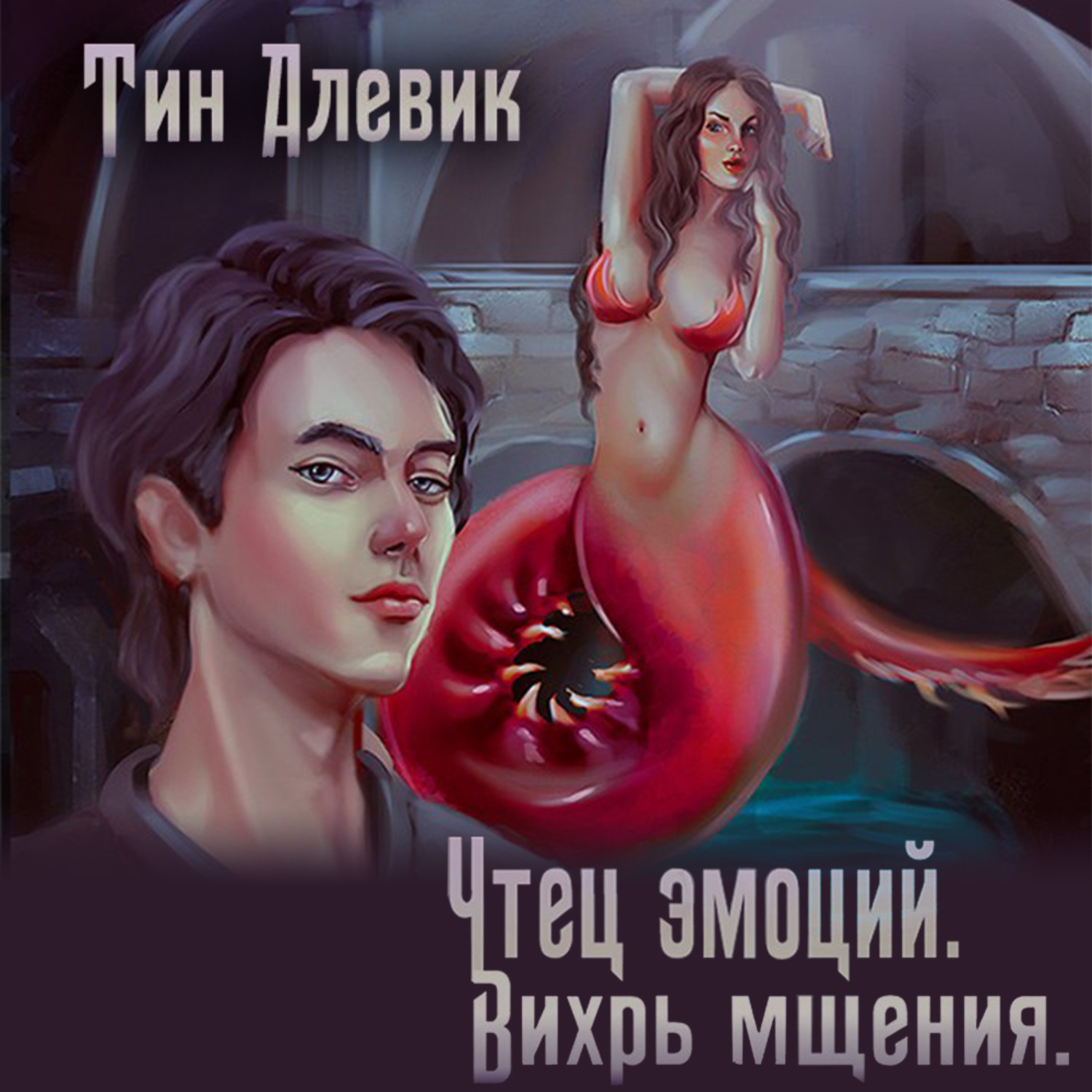 Обложка книги «Чтец эмоций. Вихрь мщения»
