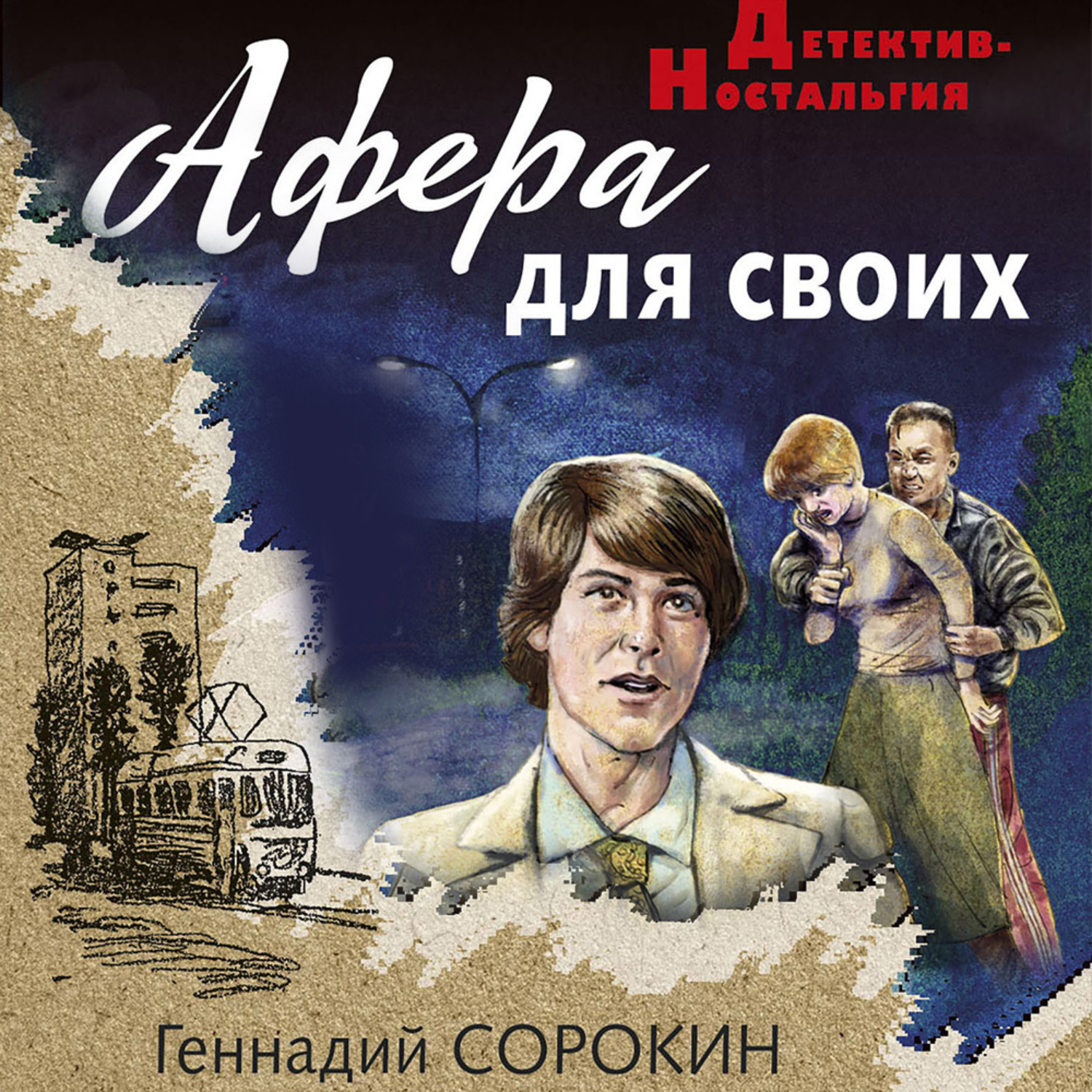 Обложка книги «Афера для своих»