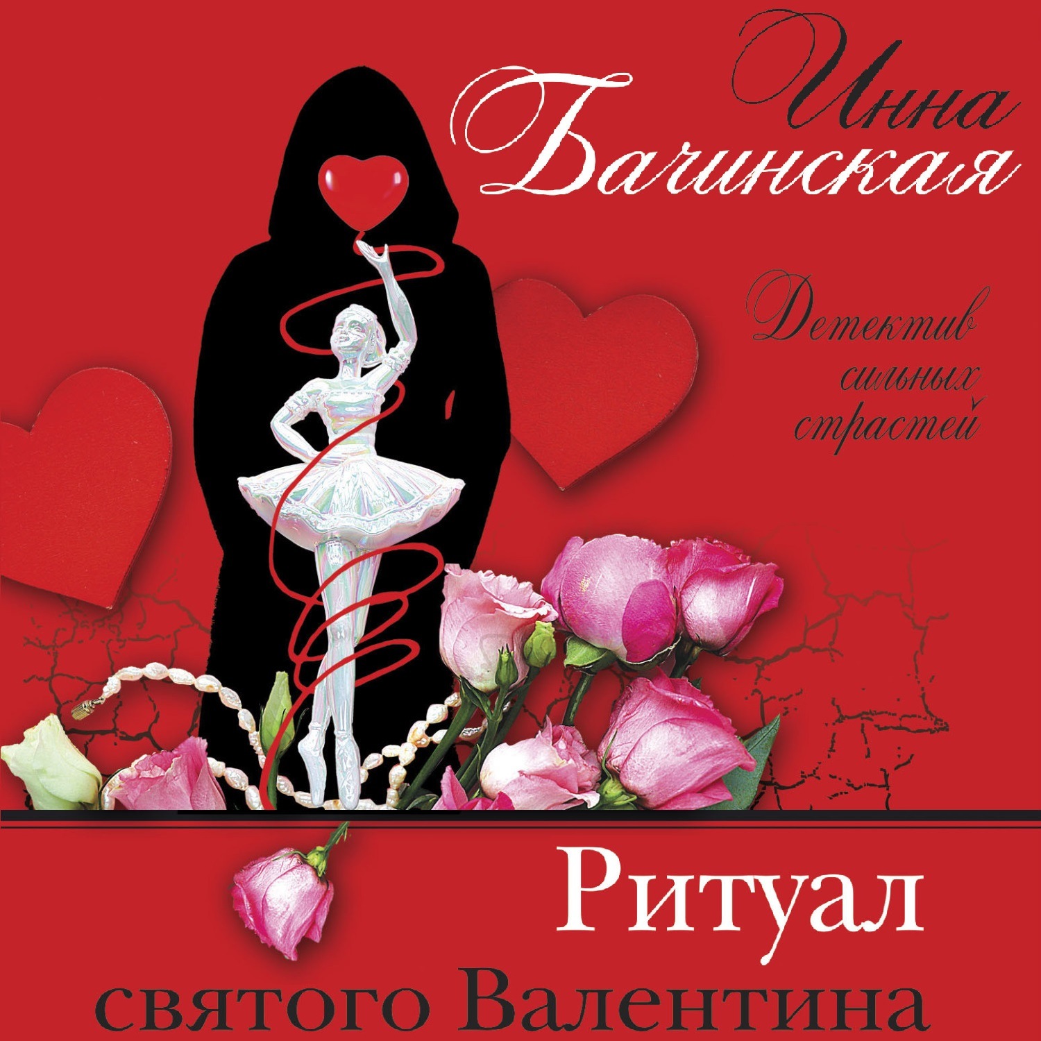 Обложка книги «Ритуал святого Валентина»