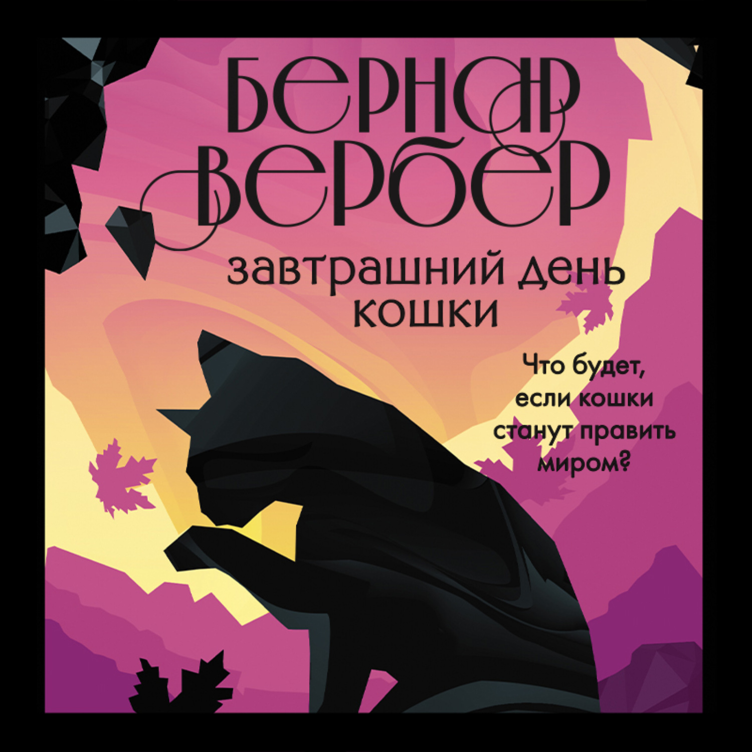 Обложка книги «Завтрашний день кошки»