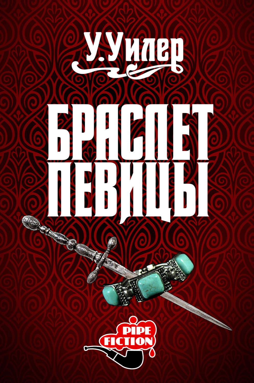 Обложка книги «Браслет певицы»
