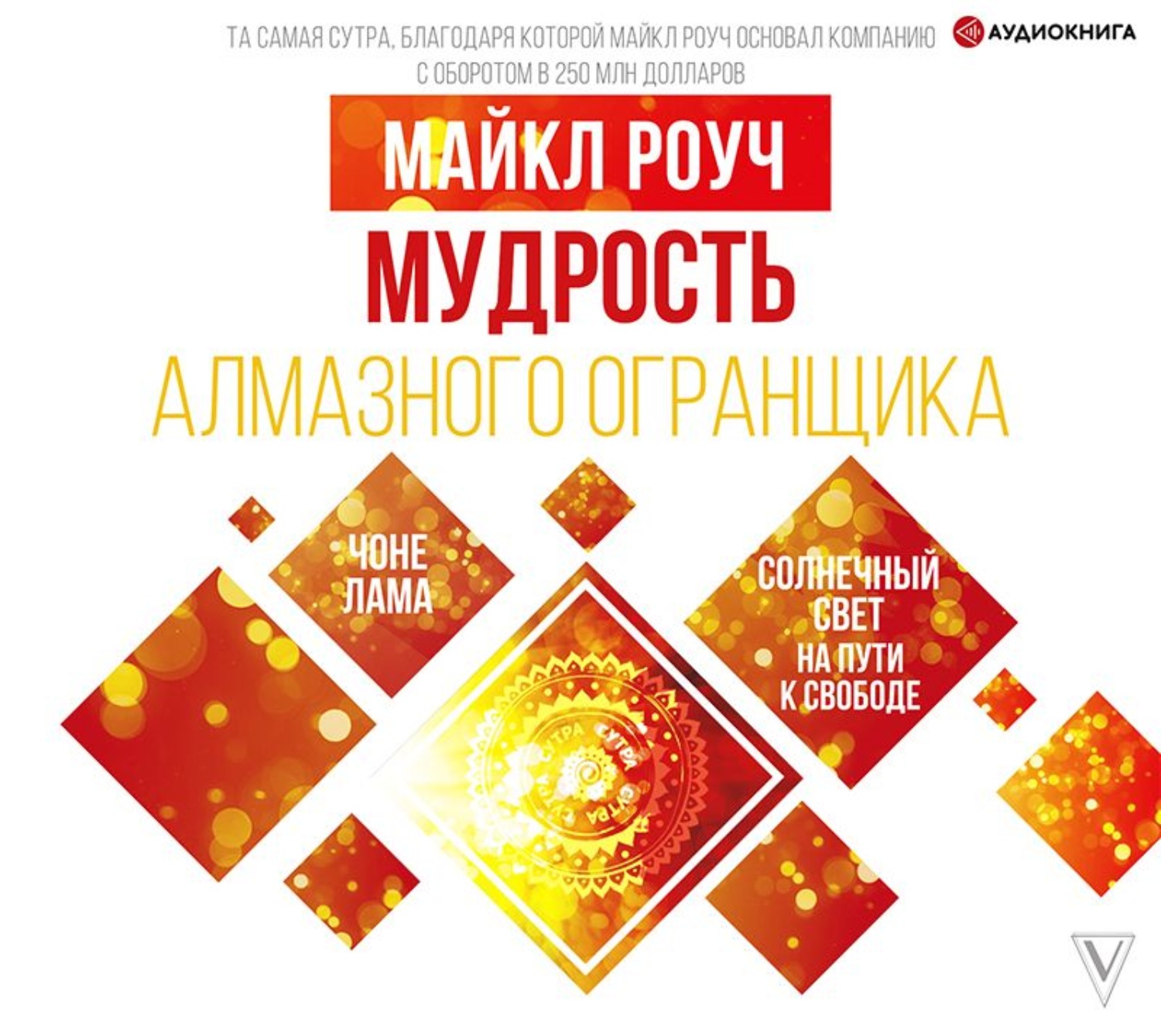 Обложка книги «Мудрость Алмазного Огранщика: солнечный свет на пути к свободе»